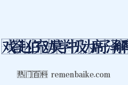 戏答赵伯充劝莫学书及为席子泽解嘲是什么意思的图片